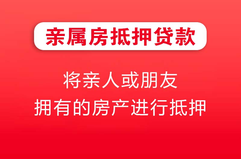 金昌亲属房抵押贷款