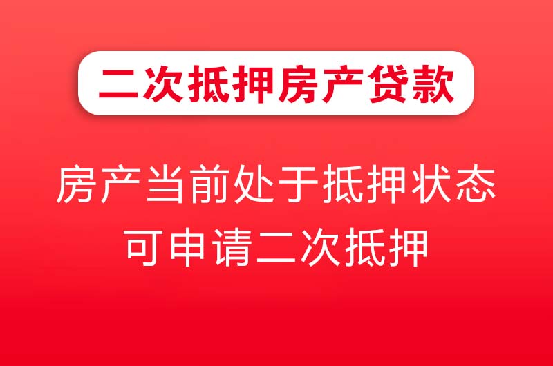 金昌二次抵押房产贷款